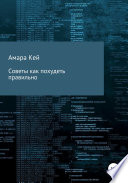 Советы как похудеть правильно