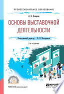 Основы выставочной деятельности 2-е изд., пер. и доп. Учебное пособие для СПО