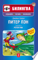 Питер Пэн / Peter Pan (+MP3)