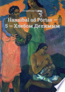 Hannibal ad Portas – 5 – Хлебом Делимым