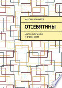 Отсебятины. Мысли о вечном и временном