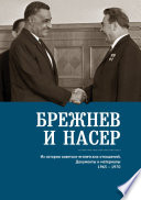 Брежнев и Насер 1965–1970. Из истории советско-египетских отношений. Документы и материалы