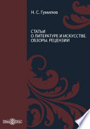 Статьи о литературе и искусстве. Обзоры. Рецензии