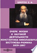 Очерк жизни и научной деятельности Константина Николаевича Бестужева-Рюмина. 1829-1897