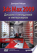 Дизайн помещений и интерьеров в 3ds Max 2009 (+DVD)