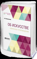 Об искусстве. Избранные произведения 2-е изд.