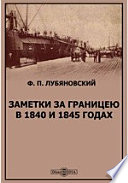 Заметки за границею в 1840 и 1845 годах