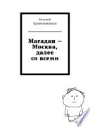 Магадан – Москва, далее со всеми