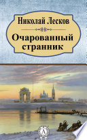 Очарованный странник