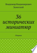 36 исторических миниатюр. Сборник