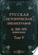Русская историческая библиография за 1865-1876 включительно