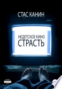 Недетское кино. Страсть