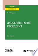 Эндокринология поведения 2-е изд., испр. и доп. Учебное пособие для вузов