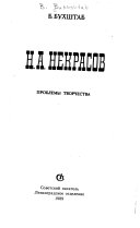 Н.А. Некрасов