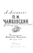 П. И. Чайковский