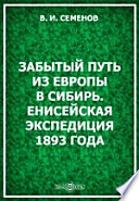 Забытый путь из Европы в Сибирь. Енисейская экспедиция 1893 года