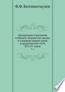 Двукратные изыскания в Южном Ледовитом океане и плавание вокруг света в продолжении 1819, 20 и 21 годов