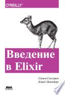 Введение в Elixir. Введение в функциональное программирование