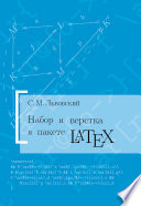 Набор и верстка в системе LATEX