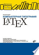 Компьютерная типография LaTeX (+ дистрибутив)