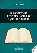 К развитию революционных идей в России