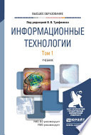 Информационные технологии в 2 т. Том 1. Учебник для вузов