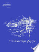 Поэтический форум. Антология современной петербургской поэзии