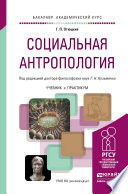 Социальная антропология. Учебник и практикум для академического бакалавриата