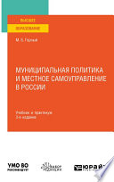Муниципальная политика и местное самоуправление в России 3-е изд., пер. и доп. Учебник и практикум для вузов