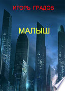 Малыш