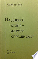 На дороге стоит – дороги спрашивает