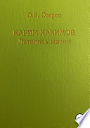 Карим Хакимов: летопись жизни