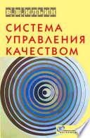 Система управления качеством. Российский опыт