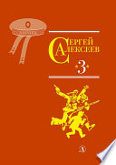 Собрание сочинений. Том 3. Упрямая льдина. Сын великана. Двадцать дней. Октябрь шагает по стране. Братишка. Секретная просьба