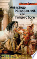 Александр Македонский, или Роман о боге