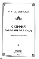 Скифия глазами эллинов