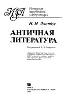 Antichnaia literatura