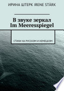 В звуке зеркал. Im Meeresspiegel. Стихи на русском и немецком