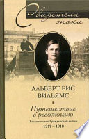 Путешествие в революцию. Россия в огне Гражданской войны. 1917-1918