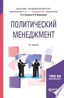 Политический менеджмент 2-е изд., испр. и доп. Учебное пособие для академического бакалавриата