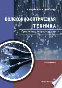 Волоконно-оптическая техника. Практическое руководство