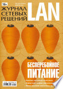 Журнал сетевых решений / LAN