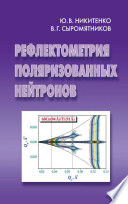 Рефлектометрия поляризованных нейтронов