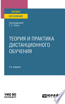 Теория и практика дистанционного обучения 2-е изд., пер. и доп. Учебное пособие для вузов