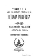 Творения иже во святых отца нашего Ѳеофана Затворника