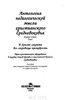 Antologii︠a︡ pedagogicheskoĭ mysly khristianskogo Srednevekovʹi︠a︡: V Khriste sokryty vse sokrovishcha premudrosti