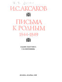 Письма к родным, 1844-1849