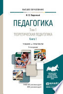 Педагогика в 2 т. Том 1. Теоретическая педагогика в 2 книгах. Книга 1 2-е изд., пер. и доп. Учебник для вузов