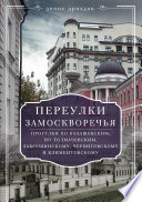 Переулки Замоскворечья. Прогулки по Кадашевским, по Толмачевским, Лаврушинскому, Черниговскому и Климентовскому