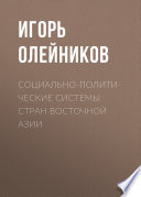 Социально-политические системы стран Восточной Азии